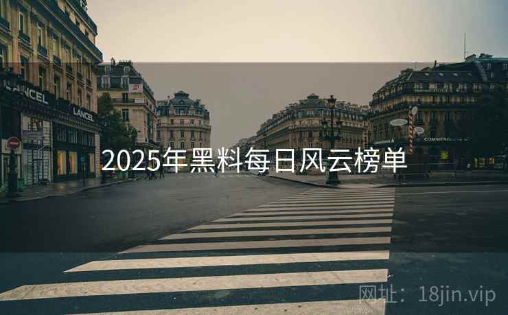 2025年黑料每日风云榜单