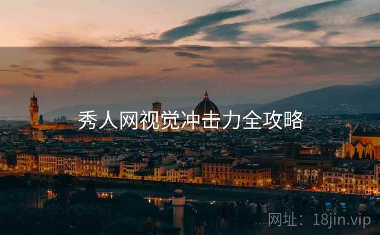 秀人网视觉冲击力全攻略