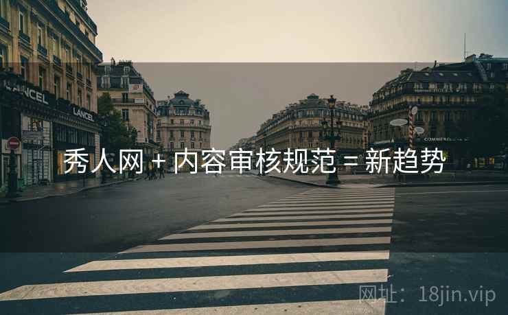 秀人网 + 内容审核规范 = 新趋势