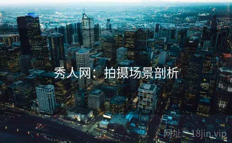 秀人网：拍摄场景剖析