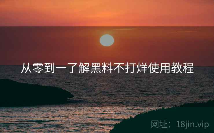 从零到一了解黑料不打烊使用教程