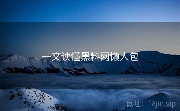 一文读懂黑料网懒人包