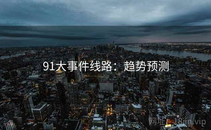 91大事件线路:趋势预测