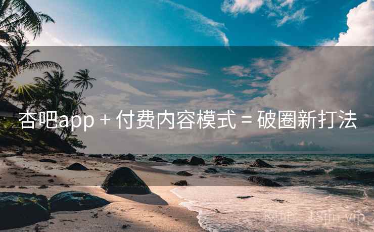 详细阅读:杏吧app + 付费内容模式 = 破圈新打法 杏吧app + 付费内容模式 = 破圈新打法